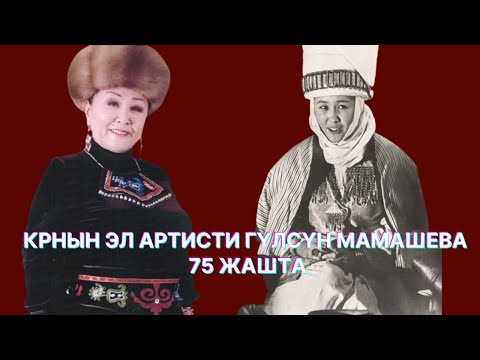 КРнын эл артисти Гүлсүн Мамашева 75 жашта | Түз эфир