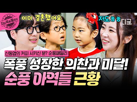 [#순풍패밀리] 의찬이랑 미달이가 언제 이리 컸대🐥 순풍산부인과 아역들의 폭풍 성장 근황✨ | #지금꼭볼동영상