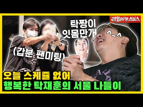 탁재훈in서울💨 좋은(?) 동생들과 보내는 하루, 거기에 팬미팅을 곁들인 [미운우리새끼|220703 SBS방송]