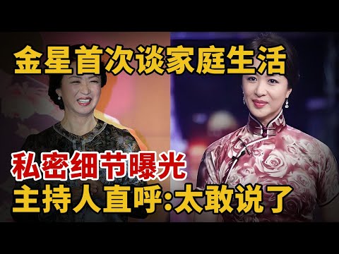 金星首次谈家庭生活，细节让人大跌眼镜，主持人直呼:太不可思议【人物博客】#金星
