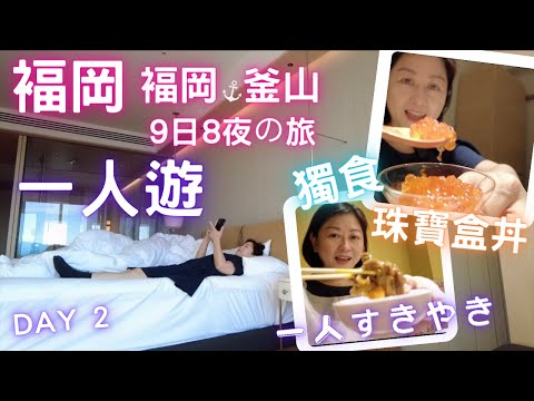 🇯🇵福岡🎏一人遊🍱宝石箱のような寿司店🏮一人壽喜燒 【獨食嚴選】🇯🇵福岡🇰🇷釜山九日八夜の旅🔥Day 2