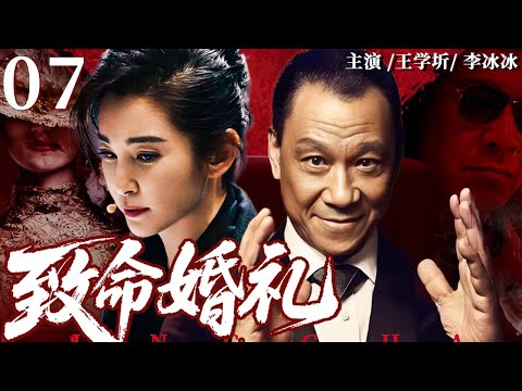 致命婚礼 07 | 豪门婚礼变命案现场，养女离奇丧命，这场婚礼竟是复仇开端？#李冰冰 #王学圻