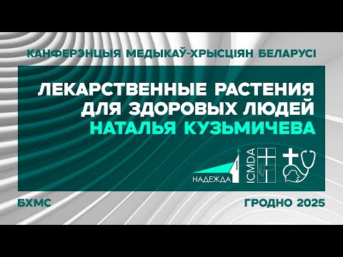 Лекарственные растения для здоровых людей | Наталья Кузьмичева | БХМС