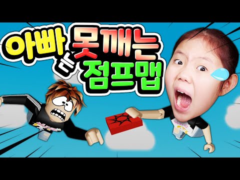 아무도 못 깨는 로블록스 점프맵을 아빠와 함께 도전해 보았어요 꿀팁으로 오비 신(?)에 도전해 보세요! 완벽 공략!과도한 실패는 정신 건강에 안 좋아요 조심하세요 [아려랑]
