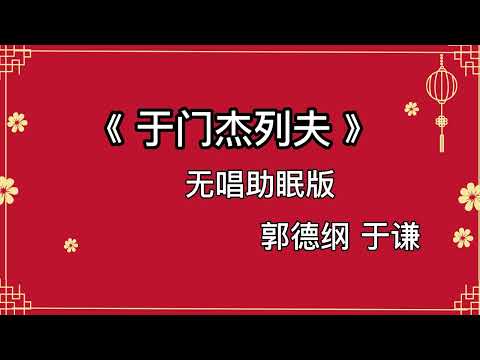 郭德纲于谦 相声《于门杰列夫》 高音质 安睡版