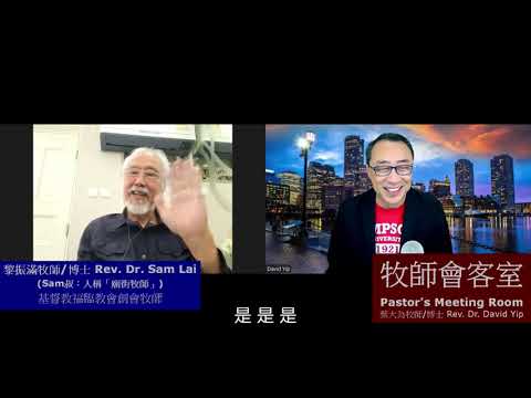 牧師會客室:「黑幫大佬變牧師!」人稱「廟街牧師」的Sam叔,曾經是黑社會、吸毒、販毒、當差、坐監,無惡不作。後來悔改信主,成為牧師。他更分享如何面對「癌症」的煎熬,靠主得勝! (葉大為牧師)