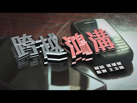 【經緯線】跨越鴻溝