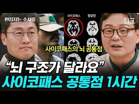 [#알쓸인잡] (1시간) 스스로 사이코 진단을 내린 과학자👨‍🔬 범죄자가 되지 않은 '운 좋은 사이코패스'는 어떤 사람인가? 괴물이 필요한 이유🤔