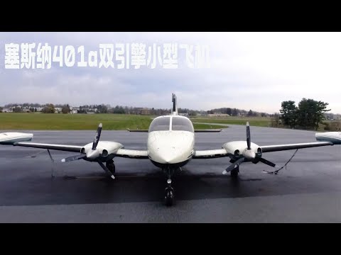 修复一架1969年的塞斯纳401a双引擎小型飞机