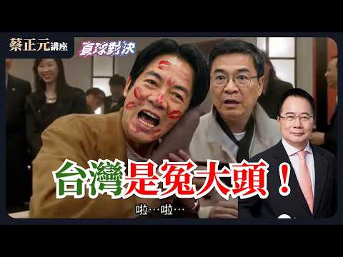 🔵 蔡正元講座＆直球對決 🔴  20260225 台美貿易協定淪「不平等條約」台灣是冤大頭？清德全面掌控立院？民進黨「拔柯」的權力戲碼？《平秀琳、黃敬平、張斯綱》