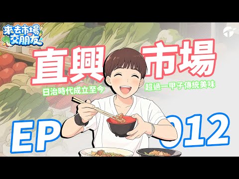【來去市場交朋友】EP0012｜超過一甲子的傳統好滋味_直興市場｜#市場 #萬華區