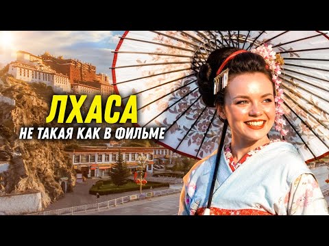 Тибет. Мы в ШОКе от Лхасы. Кругом китайский обман и новострой. DiKA Vanlife