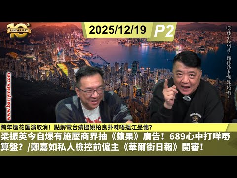 啤梨頻道 20251219 P2 跨年煙花匯演取消！點解電台續搵姚柏良扑咪唔搵江旻憓？/梁振英今自爆有施壓商界抽《蘋果》廣告！689心中打咩嘢算盤？/鄭嘉如私人檢控前僱主《華爾街日報》開審！