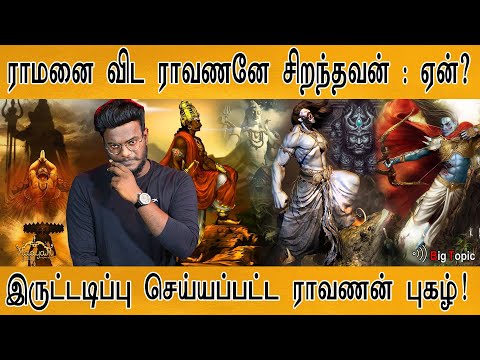 'ராவணன்' எனும் தமிழ் பேரரசன் வரலாறு! | ஆடிப்போன ஈசன்! | Rama, Indrajit, Vali | Ravanan History | KMK