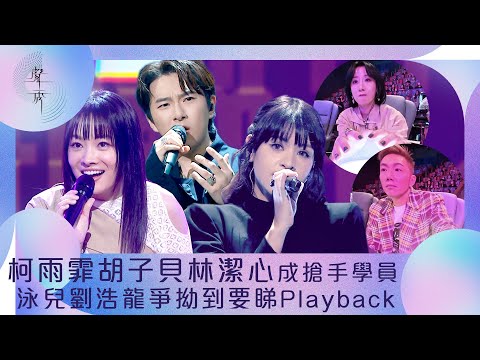 聲秀｜柯雨霏胡子貝林潔心成搶手學員 泳兒劉浩龍爭拗到要睇Playback｜歌唱比賽｜綜藝｜選秀