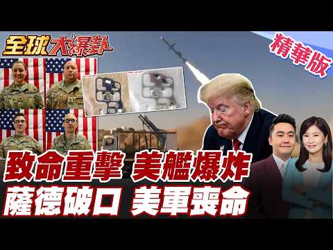 伊朗重擊 擊沉美國驅逐艦護衛艦 革命衛隊殺瘋 摧毀3套薩德系統 伊朗精準射擊 感謝北斗助攻?! 喪命美軍僅20歲  【#全球大爆卦】精華版 20260304@全球大視野Global_Vision