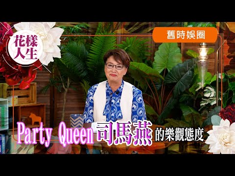 【舊時娛圈】冰姐與司馬燕因射雕英雄傳相識｜難忘參加司馬燕舉辦的派對｜司馬燕癌病逝世生前樂觀感染親朋好友｜最後派對留下滿滿笑聲｜冰姐的花樣人生