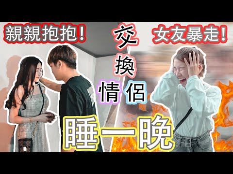 交換情侶2!當眾親親,牽手,抱抱!最後還睡在一起!