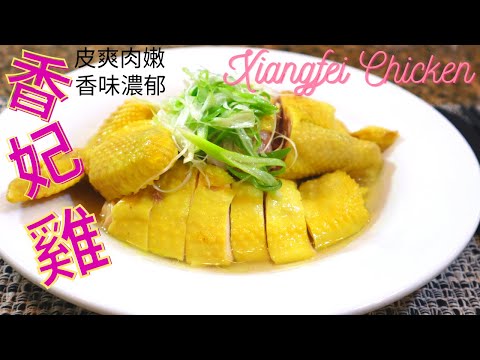 香妃雞. 貴妃雞.  Guifei Chicken. Xiangfei Chicken