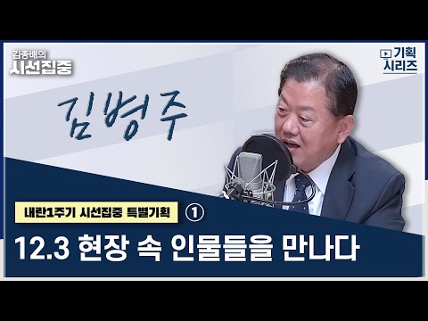 [내란1주기 시선집중 특별기획] 1부- 내란주범 군개혁에 대해 논하다 with 김병주 더불어민주당 최고위원 | 내란1주기 시선집중 특별기획 '12.3 현장 속 인물들을 만나다’