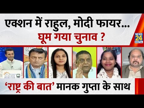 Rashtra Ki Baat : एक्शन में Rahul, Modi फायर... घूम गया चुनाव ? देखिए Manak Gupta के साथ | LIVE
