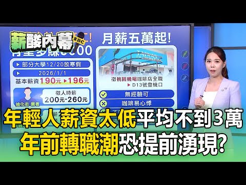 年輕人薪資太低「平均不到3萬」！ 年前轉職潮「恐提前湧現」年終不領了？【薪酸內幕】