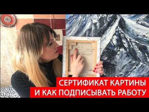 #HelenShe Как подписать свою работу! Сертификат на картину! Личный опыт!