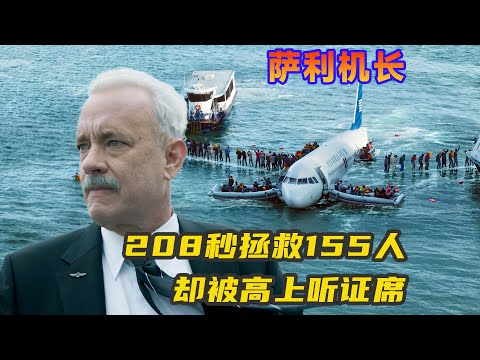 《薩利機長》用208秒救155人，卻被當成航空史上的罪人 #movie  #movies #moviereview  #電影 #電影解説  #幾分鐘看電影 #影視  #影視解説  #劇情