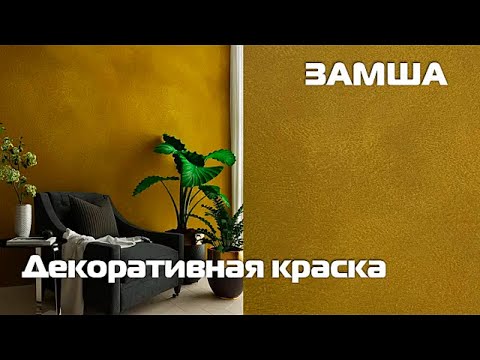 Декоративная краска Замша. Мастер-класс.