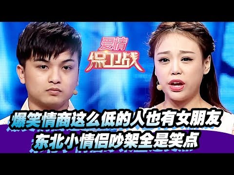 【爆笑！情商这么低的人也有女朋友？东北小情侣吵架全是笑点】20160414【爱情保卫战官方超清】涂磊