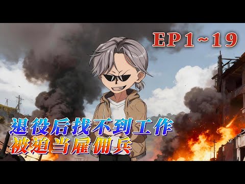 特種兵靳南退役後找不到工作，生活逐漸成為問題，就在這時，鄰居大媽找上門來，想請靳南幫她救回被騙進電詐園區的女兒，酬金30萬元。《退役後找不到工作，被迫當雇傭兵》1~19#汪汪有聲書 #動畫 #小說