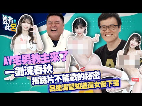 豈有此呂 EP93｜AV宅男教主來了 一劍浣春秋揭謎片不能戳的祕密 呂捷渴望知道這女優下落｜@LuJayRelax