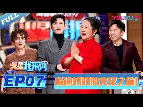 【火星情报局 第五季】EP07 | 火星我来剪 杨迪妈妈的火星之旅！ | 2020情景科幻综艺脱口秀 | 优酷 YOUKU
