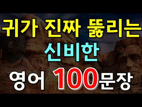 #196.[영어듣기 100문장❗] 귀가 진짜 뚫리는 신비한 영어 100문장📌 PDF파일 무료제공| 영어회화 | 기초영어