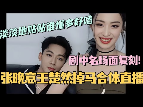【MultiSub】张晚意王楚然掉马合体直播!崔眠CP现场复刻剧中名场面?两人淡淡地贴贴谁懂多好嗑!#柳舟记 #张晚意 #王楚然 #cdrama #甜宠 #娱乐