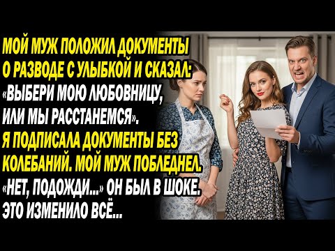 😈💔 Муж улыбнулся, положив бумаги: «Прими мою любовницу, или мы...»