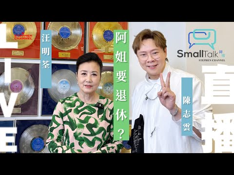 Live 直播：阿姐要退休？ | 汪明荃演唱會2024 | 汪明荃 | 陳志雲 | 志雲大師 | 志雲飯局