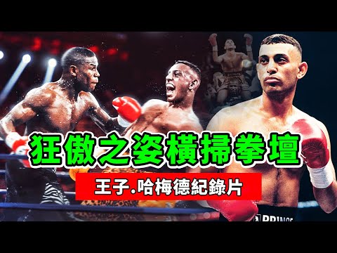王子哈梅德紀錄片！狂傲之姿橫掃拳壇，為何卻在巔峰迷失？【拳擊比賽】Naseem Hamed