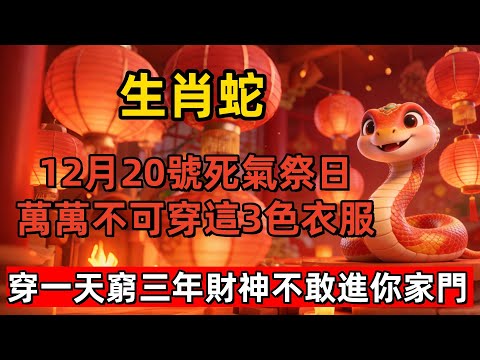 就在剛剛，媽祖顯靈了！12月20號，農歷十一月初一，「死氣祭日」，屬蛇人當天萬萬不可穿這3色衣服，只因財神最恨這三色，穿一天窮三年，財神不敢進你家門！#生肖 #運勢 #風水 #財運 #佛教 #佛韻玄心