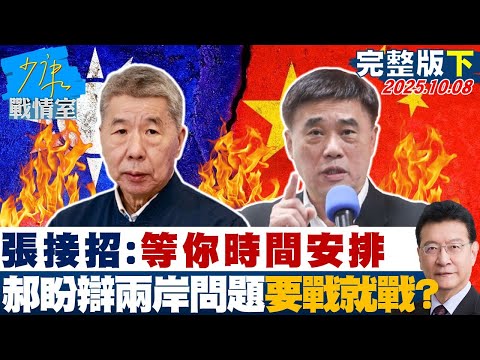 【完整版下集】張亞中接招：等你時間安排　郝龍斌盼辯論兩岸問題要戰就戰？ 20251008