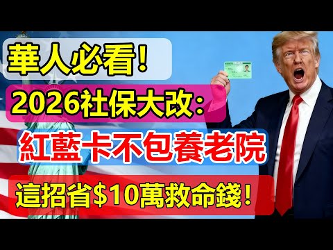 A must-read for Chinese Americans! Major Social Security changes in 2026: Medicare will no longer...