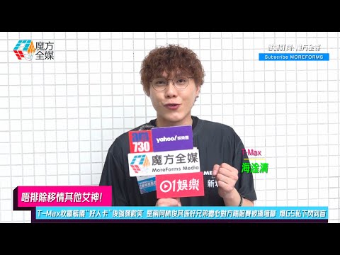 【唔排除移情其他女神】T-Max收羅毓儀“好人卡”後強顏歡笑 堅稱同林俊其係好兄弟擔心對方踢館賽被撬墻腳 爆曾展望葉蒨文私下閃到盲 | #海淦清 #女神配對計劃
