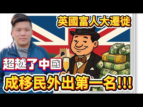 (開啟字幕) 英國富人大遷徙,終於超越中國成為移民外出第一名,海外徵稅、遺產稅、私校VAT令富人外流,20250625