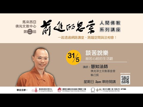 第二屆【前進的思索】人間佛教系列講座 - 談苦說樂『般若心經的生活觀』主講人：慧知法師