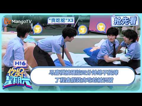 马嘉祺被硬控四分钟绝不投降 丁程鑫假装贪吃蛇被识破 刘耀文躺平丝滑逃脱 | 你好星期六 Hello Saturday | 20250713期抢先看 | MangoTV