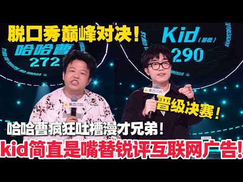 kid犀利吐槽互联网广告！奢侈品广告是打给穷人看的！哈哈曹对漫才兄弟开喷，你们不是我做好的朋友！#脱口秀  #脱口秀和Ta的朋友们 第二季 #综艺show