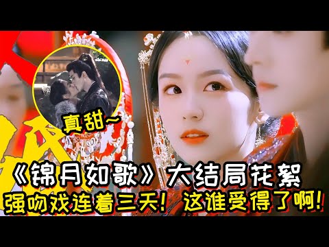 《锦月如歌》大结局花絮！强吻戏连着三天！这谁受得了啊！
