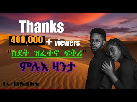 Full Tigrinya Story "ስደት ዝፈተኖ ፍቅሪ"  #eritreamovie #eritreamusic #eritreacomedy
