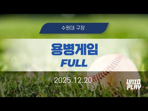 [유니크플레이] 16:40 용병게임 풀영상(풀) | 12.20 | 수원베이스볼