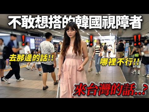 因為捷運很可怕沒有搭乘想法的韓國視障女生, 來到台灣搭捷運後卻大大震驚的理由